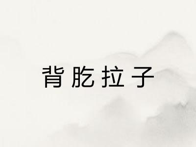 背肐拉子 背肐拉子