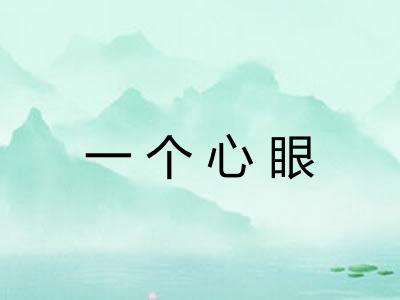 一个心眼 一个心眼
