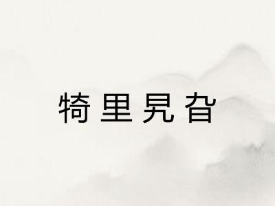 犄里旯旮 犄里旯旮