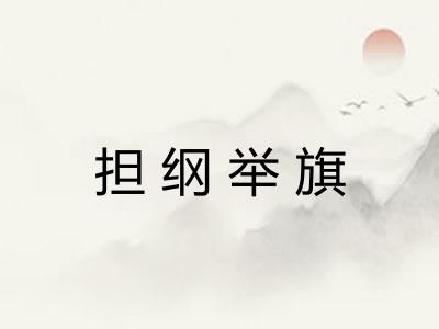 担纲举旗 担纲举旗