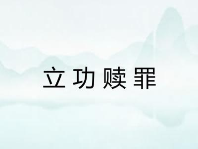 立功赎罪 立功赎罪