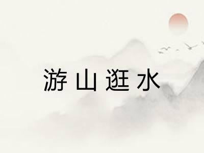 游山逛水 游山逛水