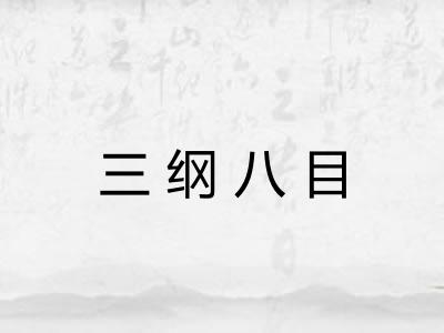 三纲八目 三纲八目