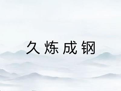 久炼成钢 久炼成钢