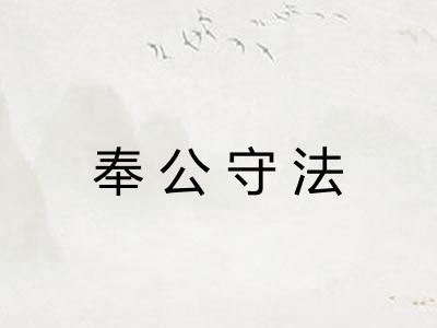 奉公守法 奉公守法