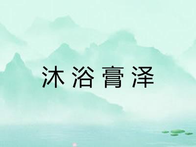 沐浴膏泽