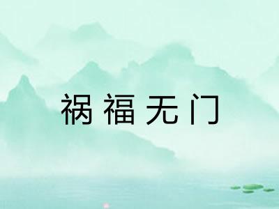祸福无门 祸福无门