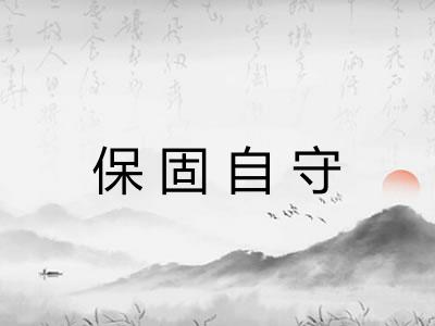 保固自守