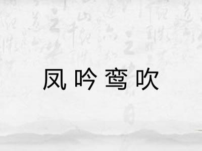 凤吟鸾吹