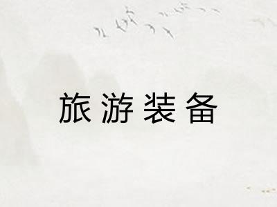 旅游装备