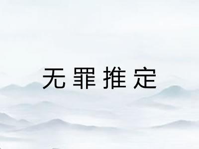 无罪推定 无罪推定