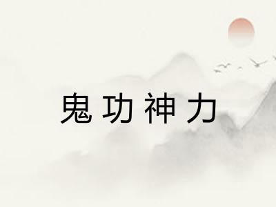 鬼功神力 鬼功神力