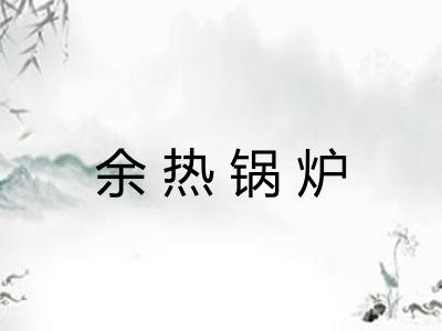 余热锅炉 余热锅炉