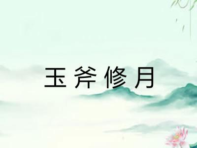 玉斧修月 玉斧修月