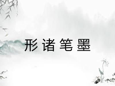 形诸笔墨 形诸笔墨