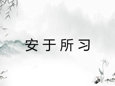 安于所习