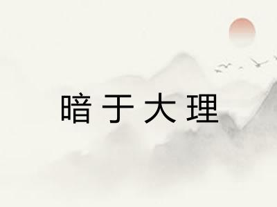 暗于大理 暗于大理