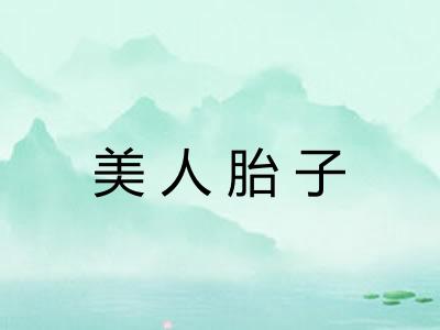 美人胎子 美人胎子