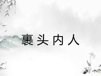 裹头内人 裹头内人