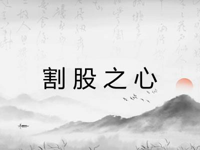 割股之心 割股之心