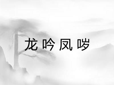龙吟凤哕