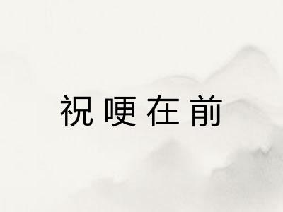 祝哽在前