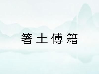 箸土傅籍 箸土傅籍