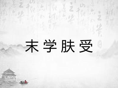 末学肤受 末学肤受