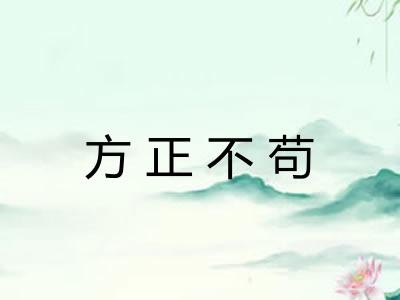 方正不苟