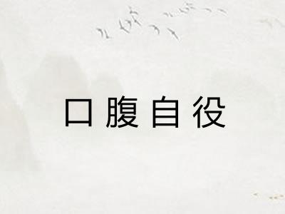 口腹自役 口腹自役