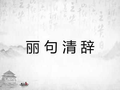 丽句清辞 丽句清辞