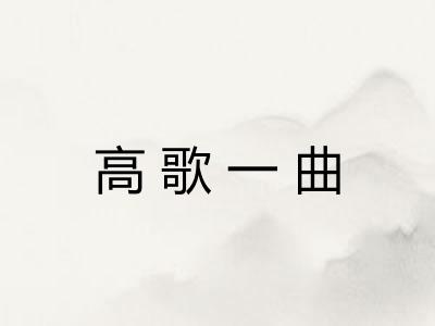高歌一曲 高歌一曲