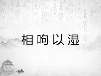 相呴以湿