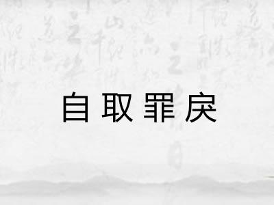 自取罪戾 自取罪戾
