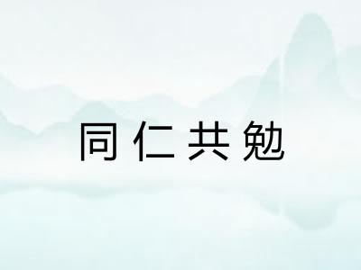 同仁共勉 同仁共勉