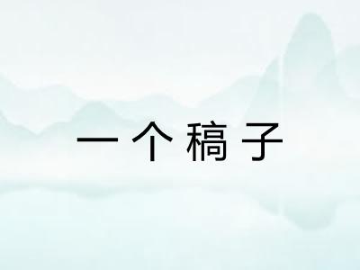 一个稿子