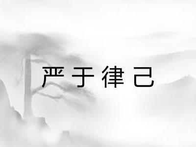 严于律己 严于律己