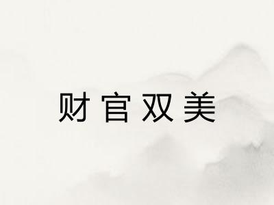 财官双美