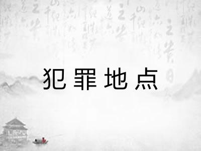犯罪地点 犯罪地点