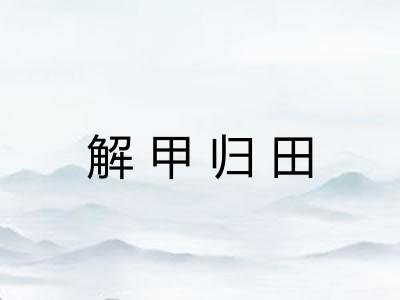 解甲归田