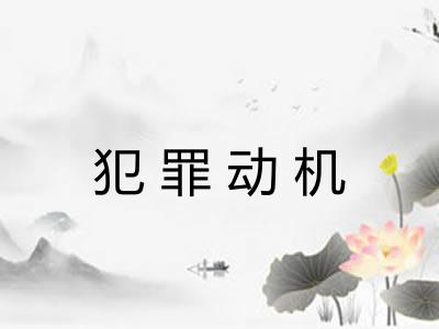 犯罪动机 犯罪动机