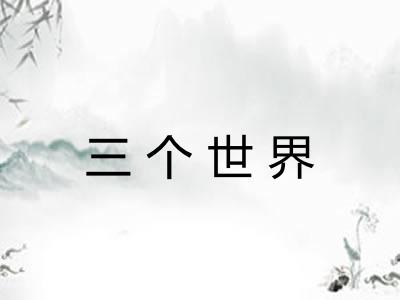 三个世界 三个世界