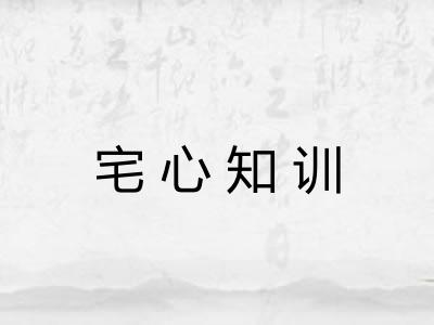 宅心知训