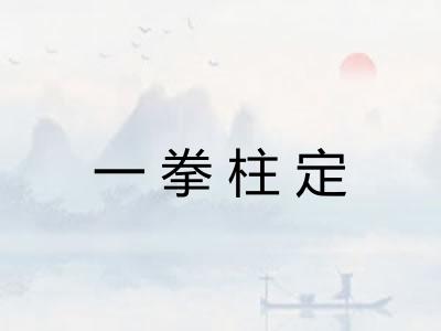 一拳柱定 一拳柱定