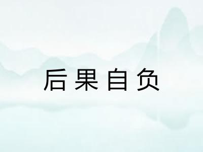 后果自负