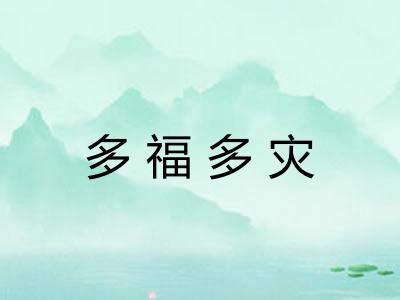 多福多灾