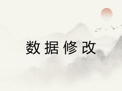 数据修改