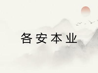 各安本业 各安本业