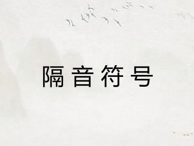 隔音符号 隔音符号