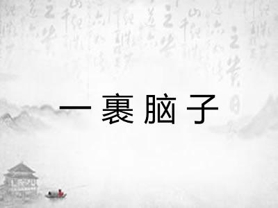 一裹脑子 一裹脑子